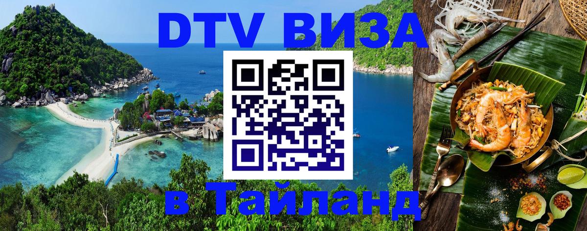 Стоимость и условия DTV визы — оформление в Таиланд под ключ - Самуи 