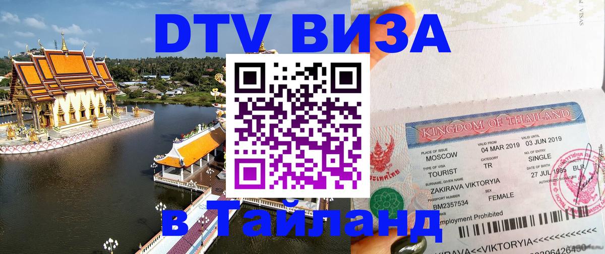Купить DTV визу в Таиланд 